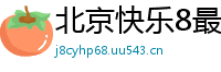 北京快乐8最高平台客户端_大发PK十注册游戏大全_江西11选5正规代理网址_10分PK10开户平台客户端_大发官方最新游戏